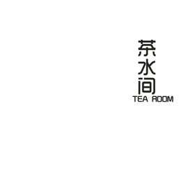茶水间