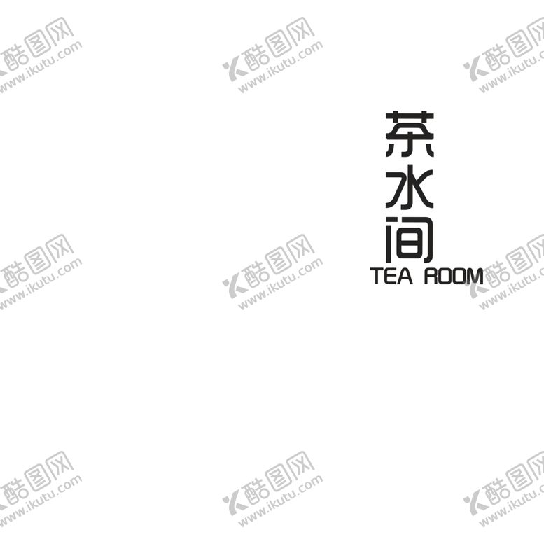 编号：53605206190153444932【酷图网】源文件下载-茶水间