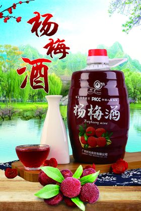 杨梅酒