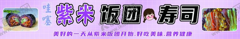 编号：82483902180156502222【酷图网】源文件下载-寿司饭团