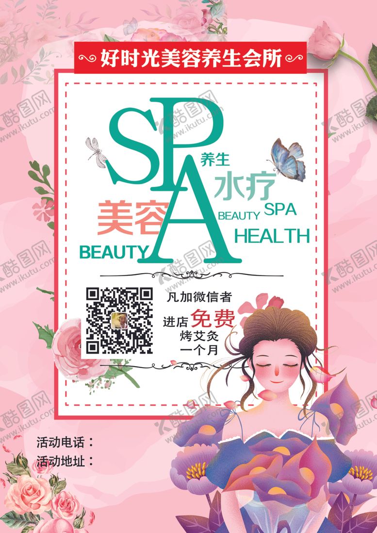 编号：45095307081322089196【酷图网】源文件下载-美容馆彩页