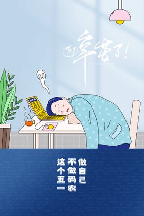 51劳动节海报