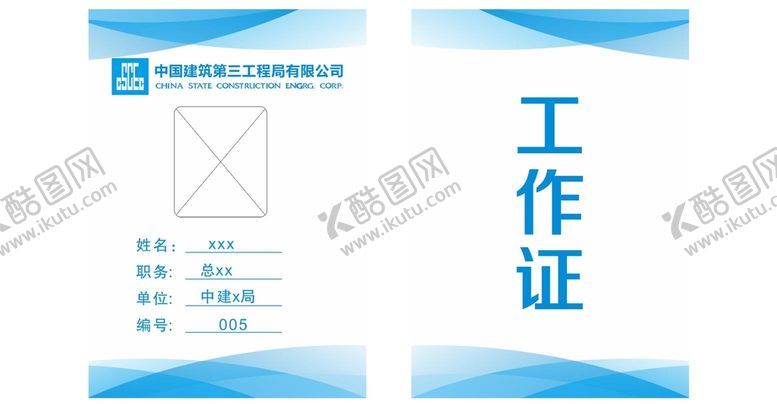 编号：18438201190427117133【酷图网】源文件下载-中国建筑工作证
