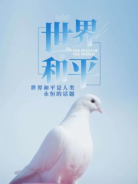 爱护和平