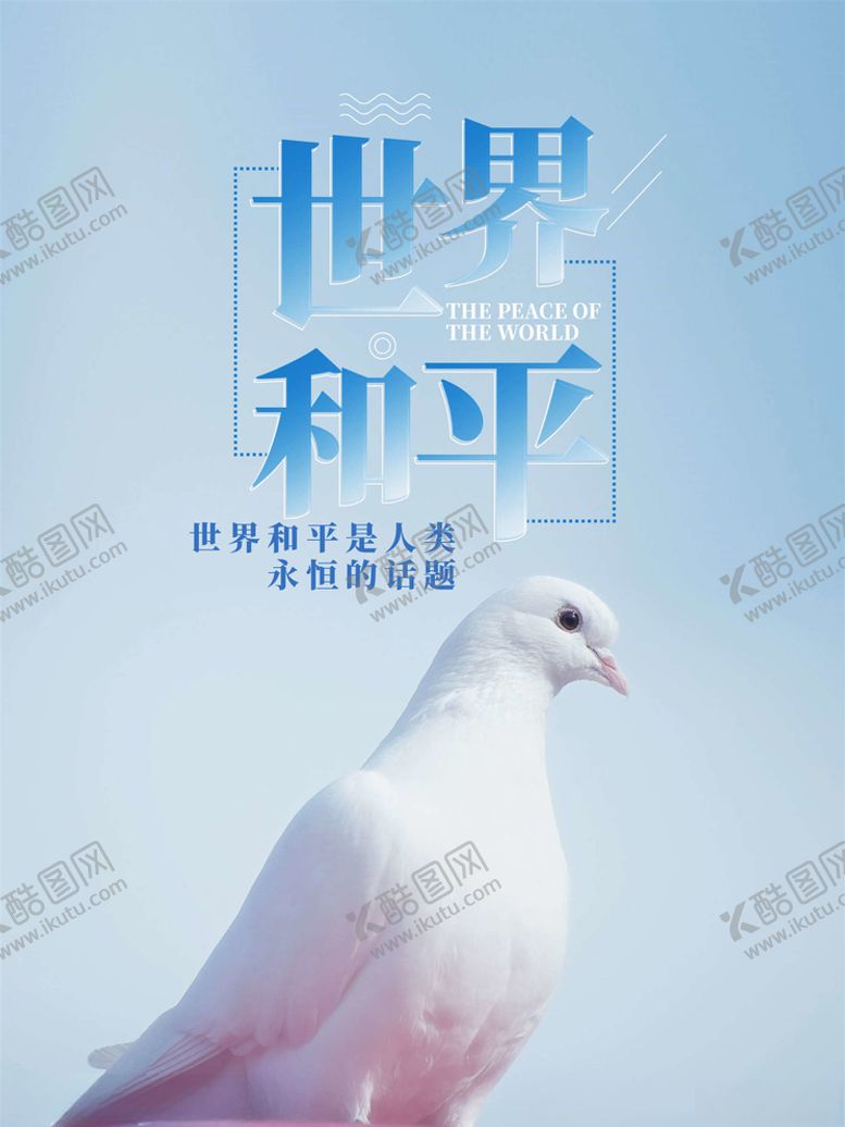 编号：92112605082351506912【酷图网】源文件下载-爱护和平