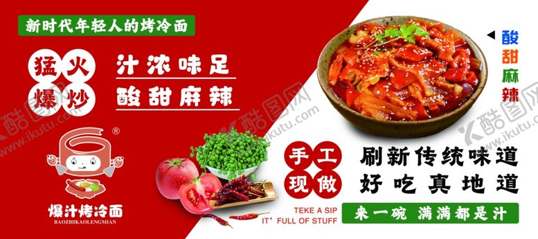 编号：74391309231652488862【酷图网】源文件下载-烤冷面