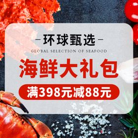 海鲜主图