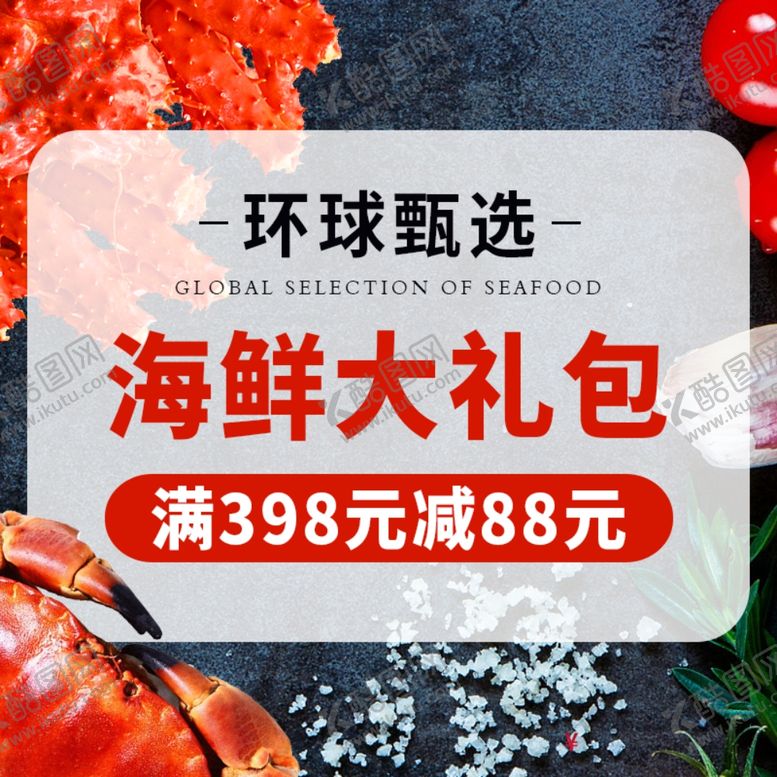 编号：35199607140234323229【酷图网】源文件下载-海鲜主图