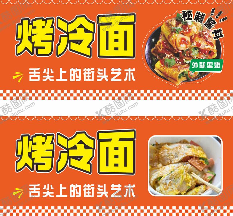 编号：97792104032211355349【酷图网】源文件下载-美味烤冷面