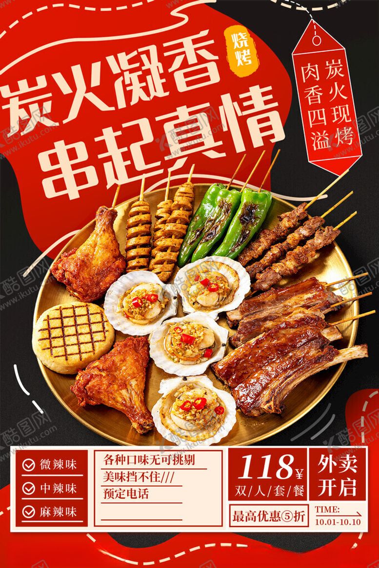 编号：55924611142101342440【酷图网】源文件下载-烧烤