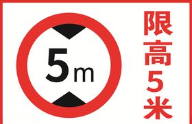 5米限高·