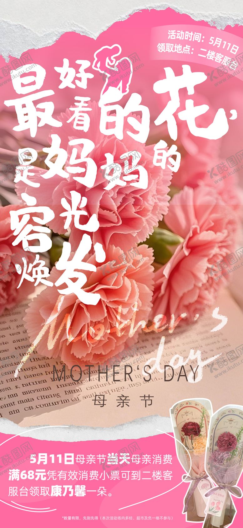 编号：92169005082311557384【酷图网】源文件下载-母亲节送花活动海报
