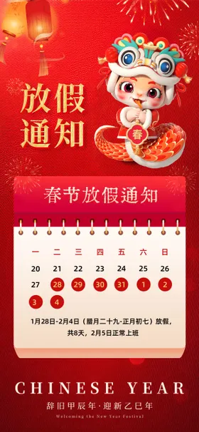春节放假通知海报中国传统日新年蛇年卡