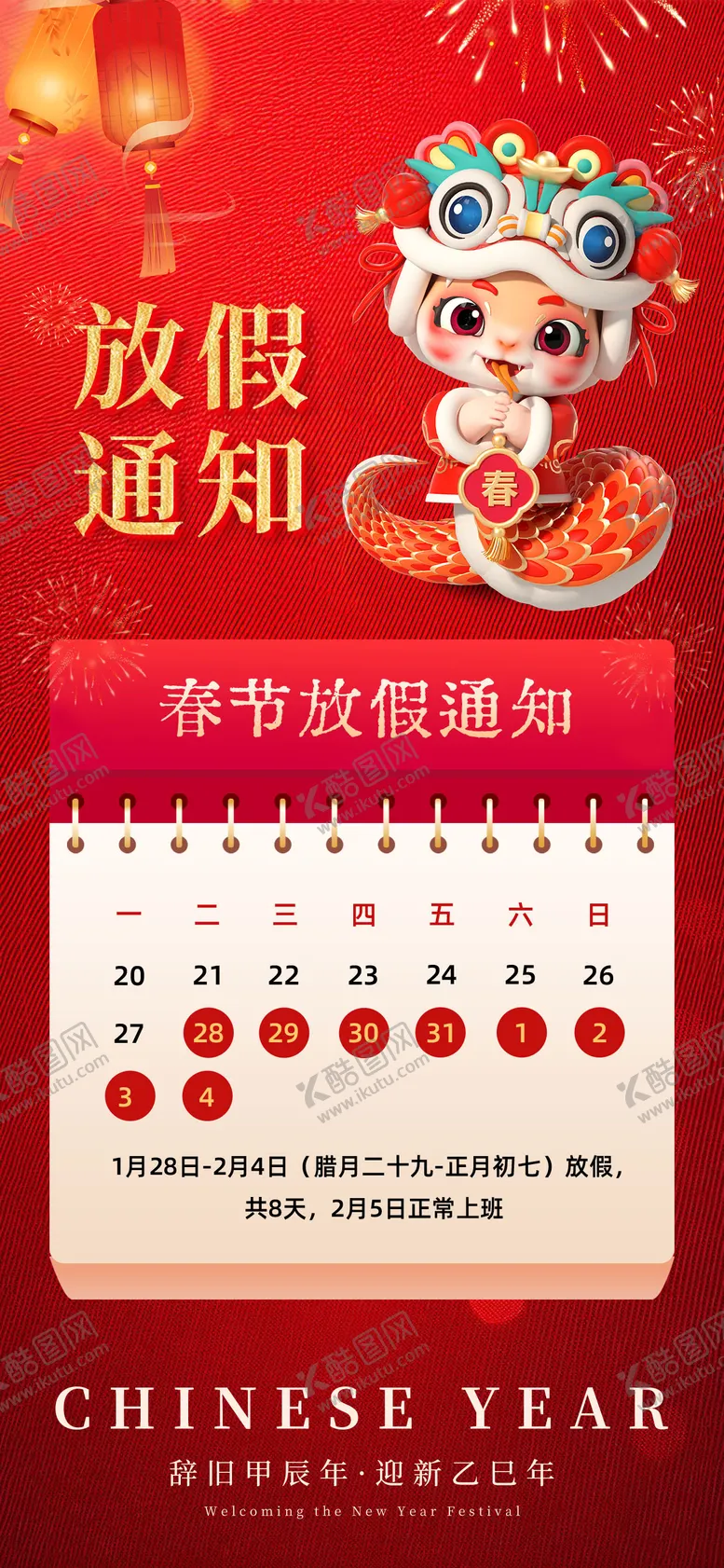 编号：57343201121509035293【酷图网】源文件下载-春节放假通知海报