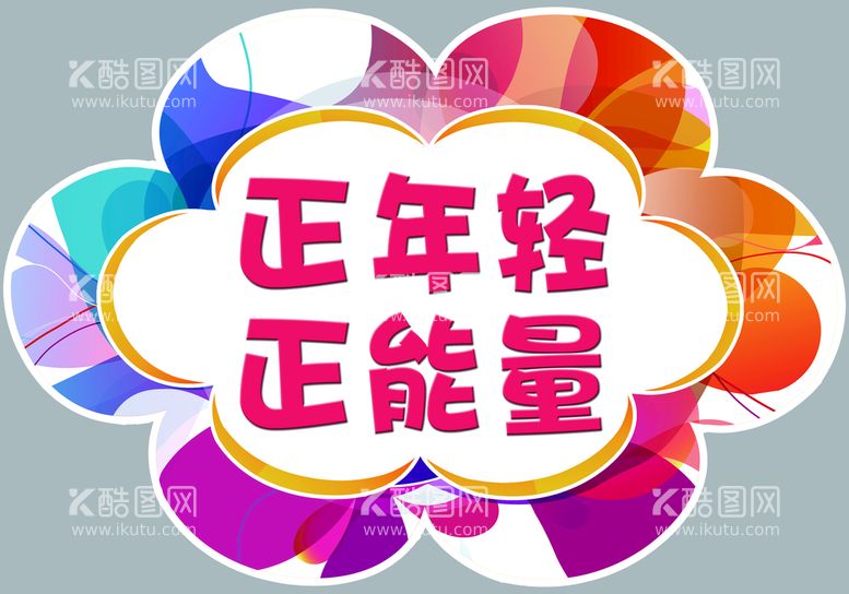 编号：27498109140322011359【酷图网】源文件下载-正能量  学校  年轻  花