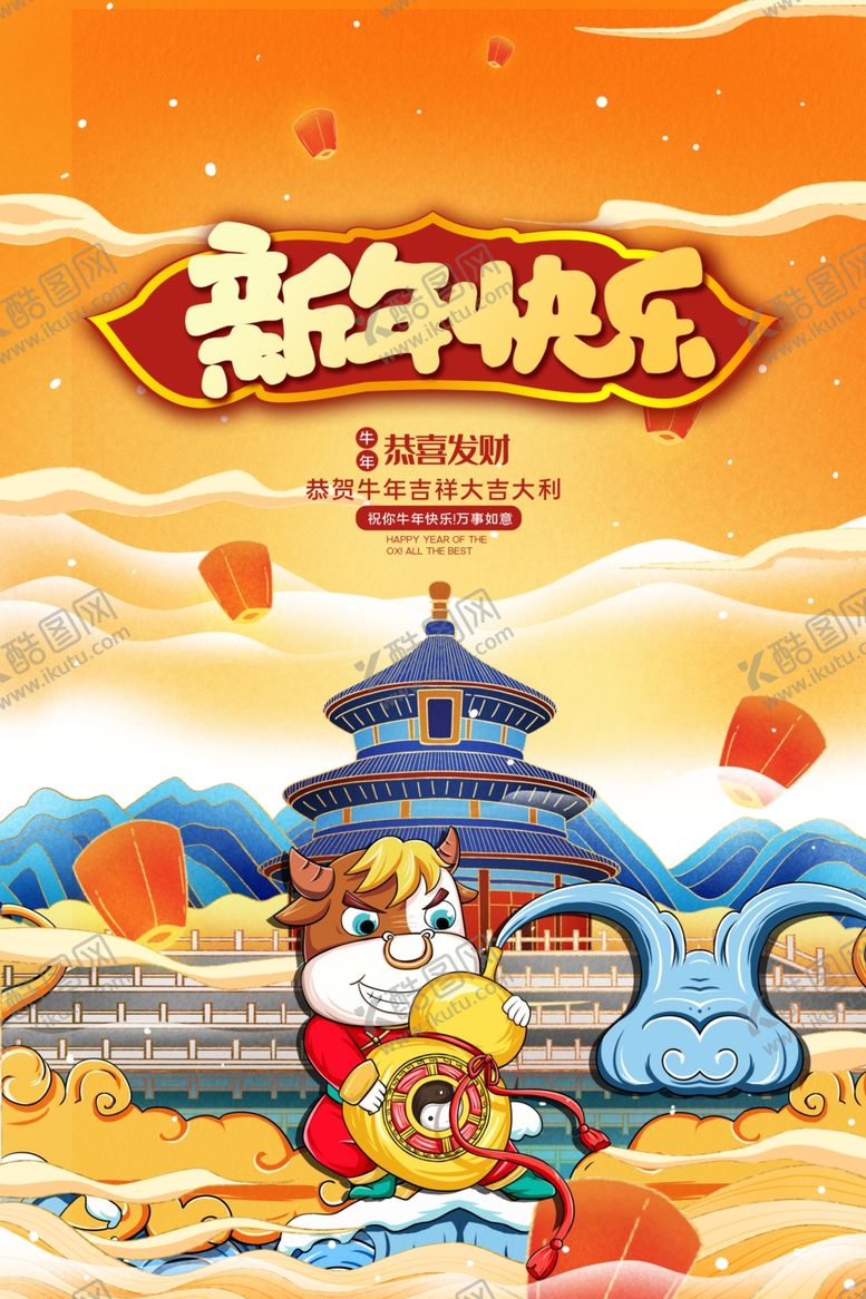 编号：76276004181047241062【酷图网】源文件下载-新年元旦牛年吉祥春节海报