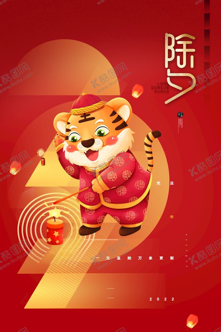 编号：86155411220907525224【酷图网】源文件下载-除夕