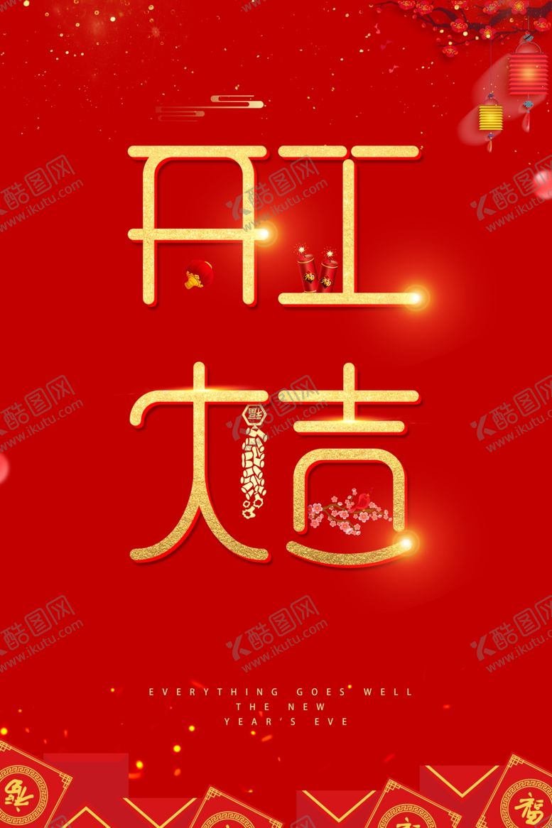 编号：32800910130523155334【酷图网】源文件下载-开工大吉