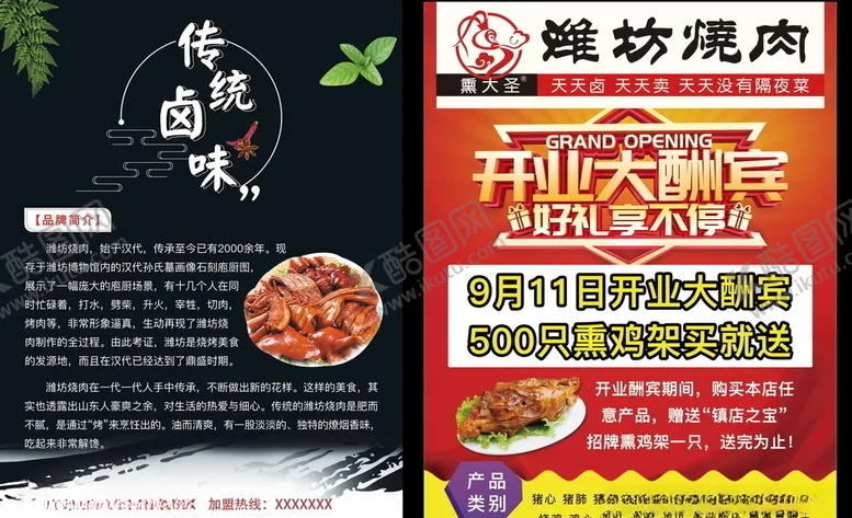 编号：65672010170918498628【酷图网】源文件下载-餐饮开业A4传单