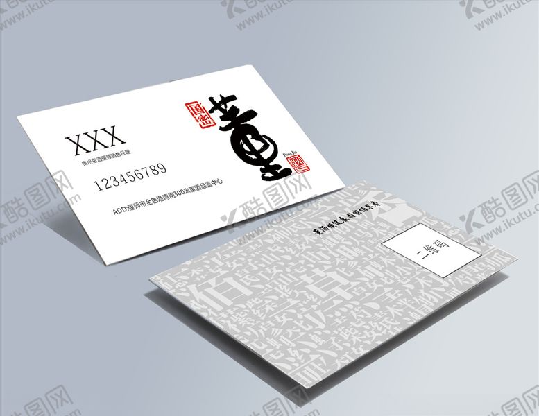 编号：69247110212127064764【酷图网】源文件下载-董酒名片