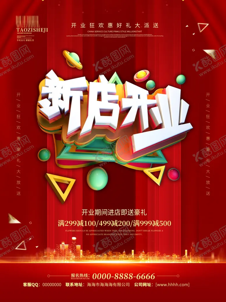 编号：37050104301034192357【酷图网】源文件下载-盛大开业