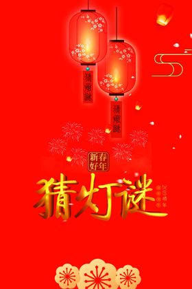 猜灯谜