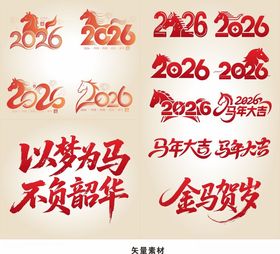 2026马年字体