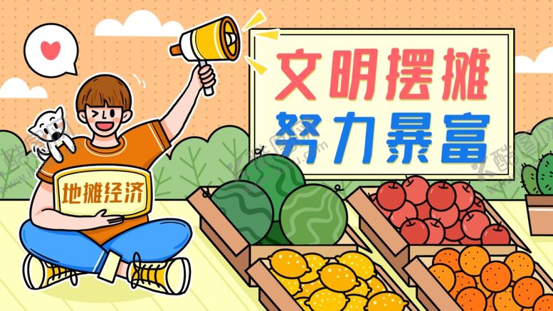 编号：40180505190631436241【酷图网】源文件下载-文明摆摊努力暴富插画卡通背景