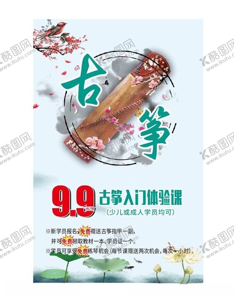 编号：59825802180801169046【酷图网】源文件下载-古筝海报