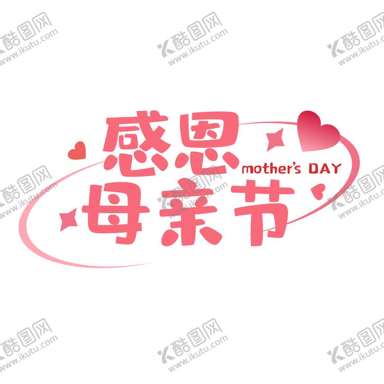 编号：02654309220641385293【酷图网】源文件下载-母亲节艺术字