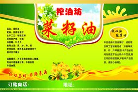榨油坊菜籽油宣传海报