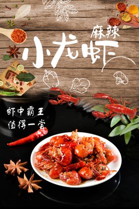 麻辣小龙虾菜单卤易拉宝