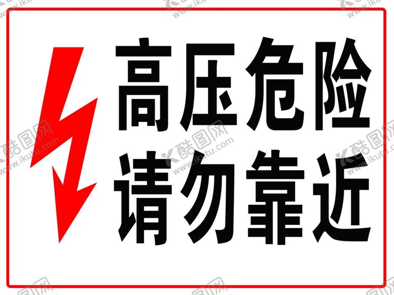 编号：58669701131818238927【酷图网】源文件下载-高压危险