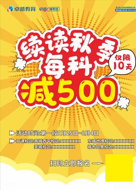 培训教育秋季续读减免促销海报