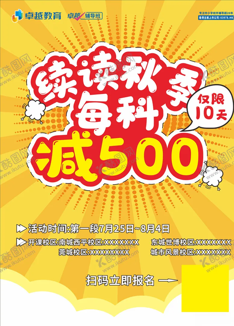 编号：67635609120746069602【酷图网】源文件下载-培训教育秋季续读减免促销海报