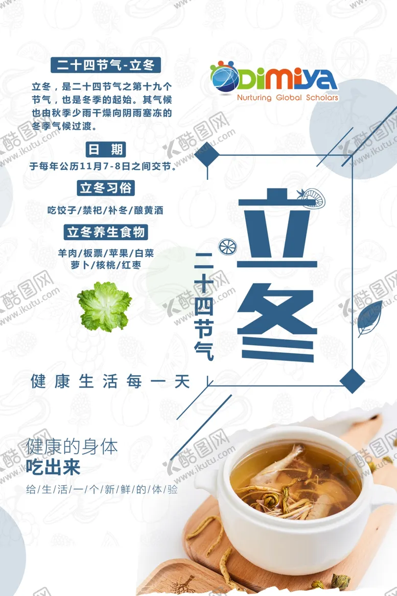 编号：33404401271021022254【酷图网】源文件下载-立冬美食海报
