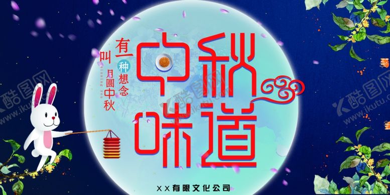 编号：44195109250201156867【酷图网】源文件下载-中秋节海报