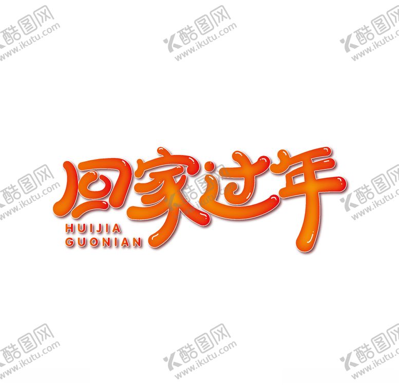 编号：54866707121145242653【酷图网】源文件下载-回家过年