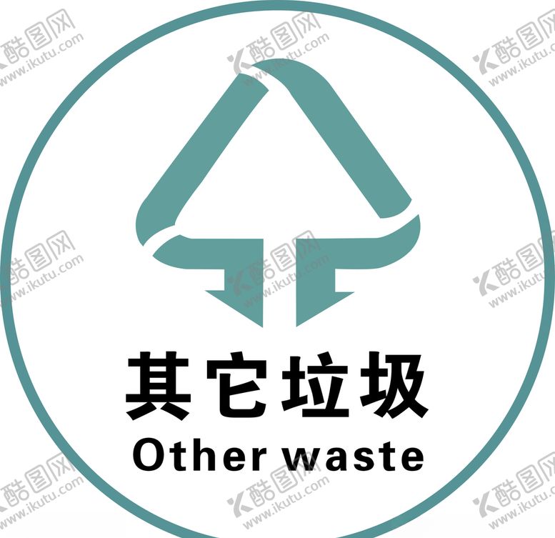 编号：17416806242242379351【酷图网】源文件下载-其他垃圾