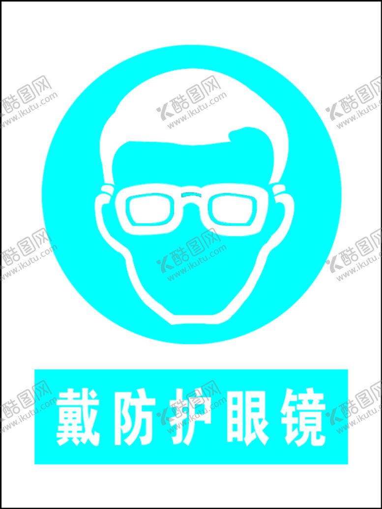 编号：23649009150800588073【酷图网】源文件下载-戴防护眼镜戴护目镜