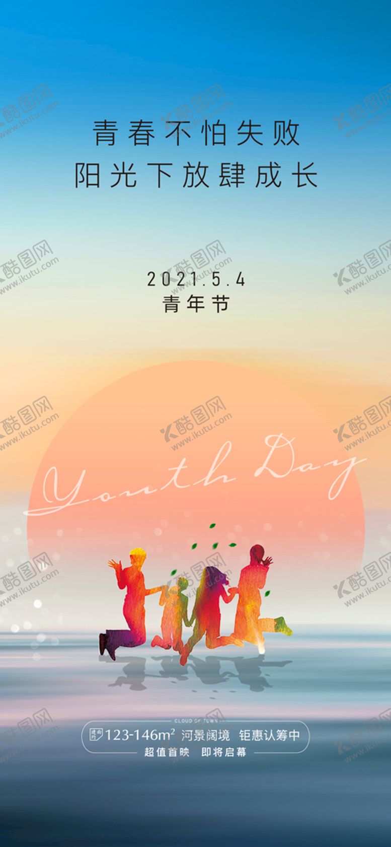 编号：38709609181330159265【酷图网】源文件下载-地产五四青年节海报