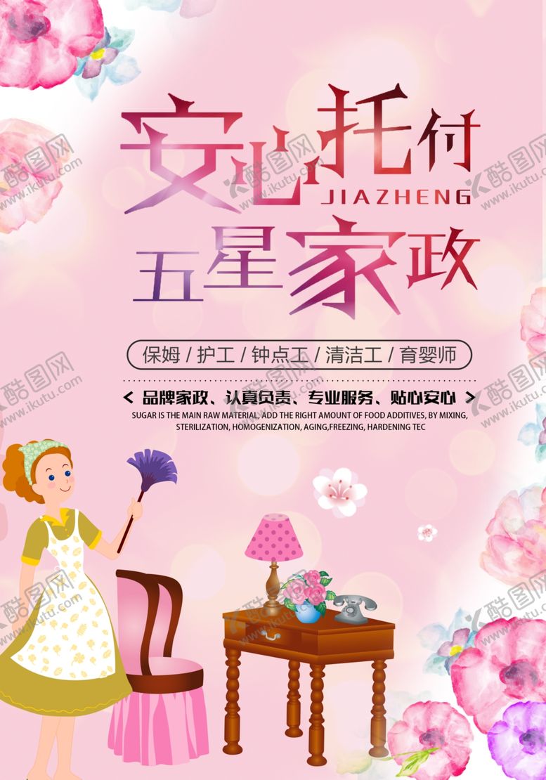 编号：30174407041717441358【酷图网】源文件下载-家政服务海报
