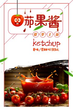 简约大气美食番茄果酱促销海报
