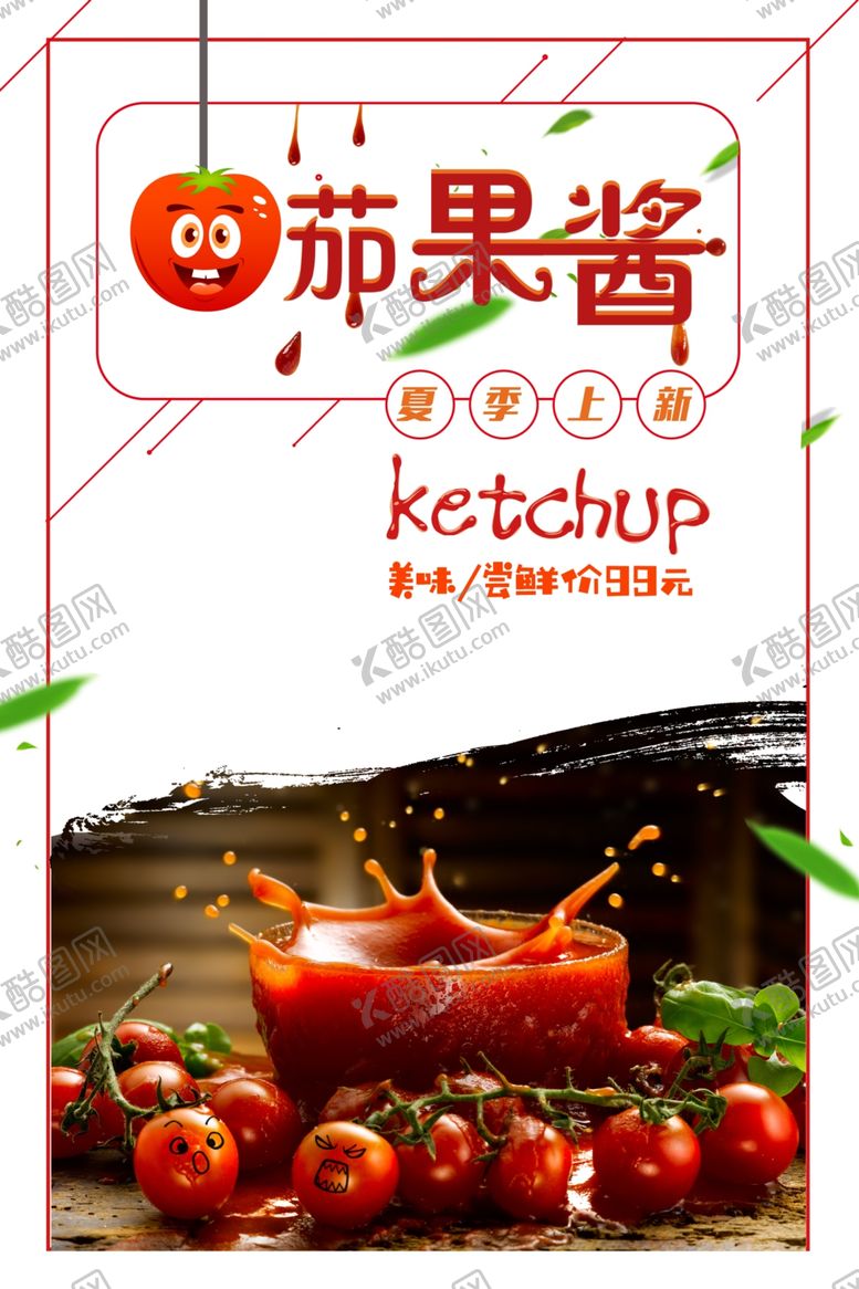 编号：27246205091917465869【酷图网】源文件下载-简约大气美食番茄果酱促销海报