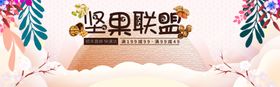 坚果联盟