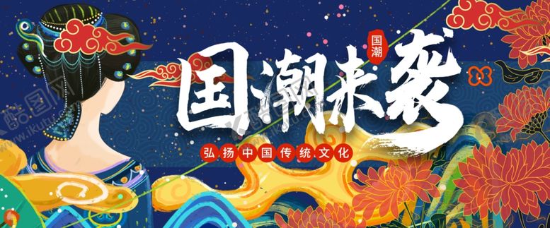 编号：47312004190504004142【酷图网】源文件下载-国潮