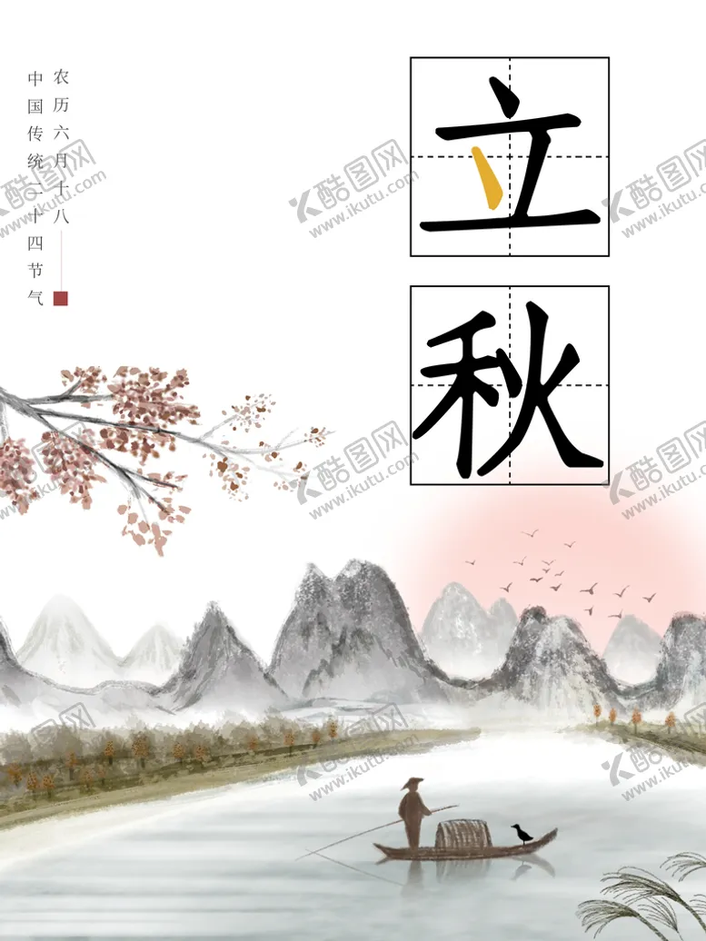 编号：69820709192120492946【酷图网】源文件下载-立秋海报