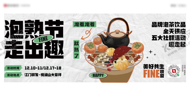 编号：96451411242354312710【酷图网】源文件下载-地产围炉煮茶暖场活动