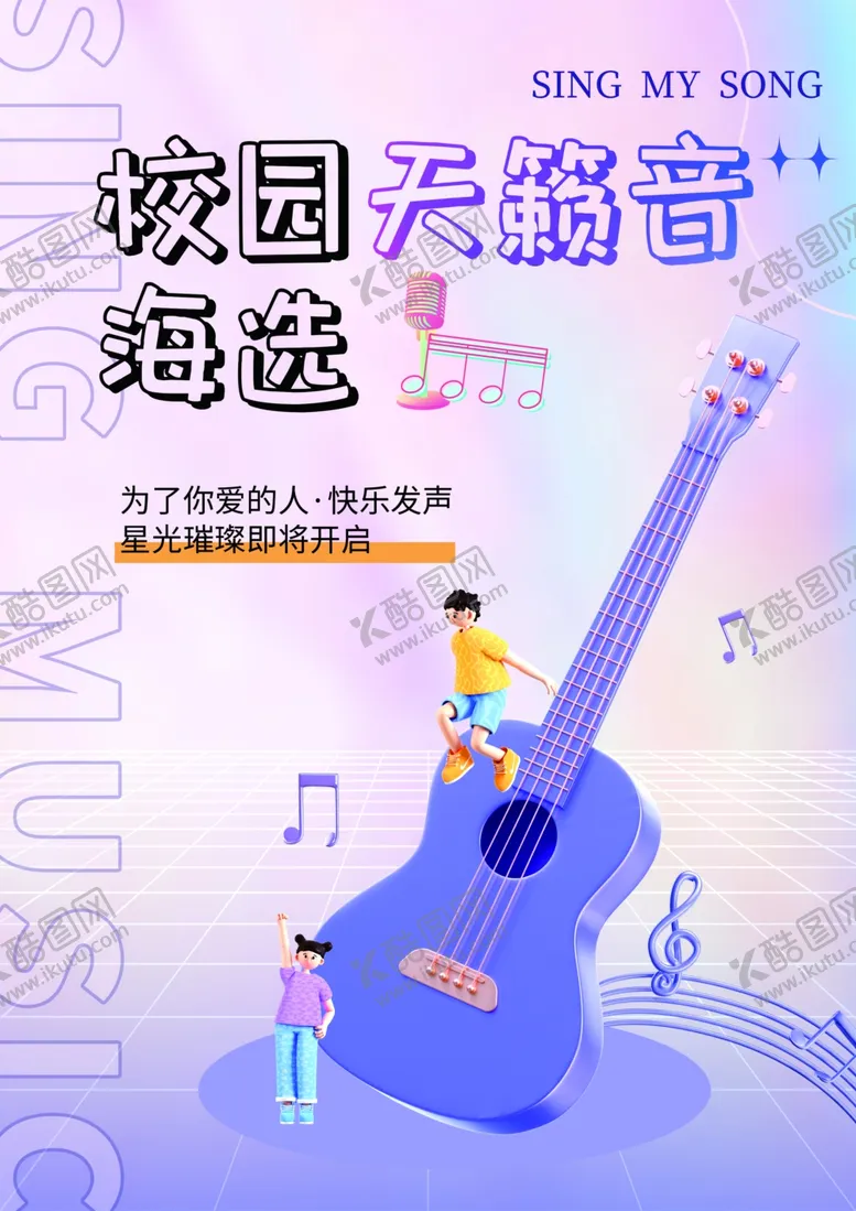 编号：24942501260708022415【酷图网】源文件下载-校园天籁音