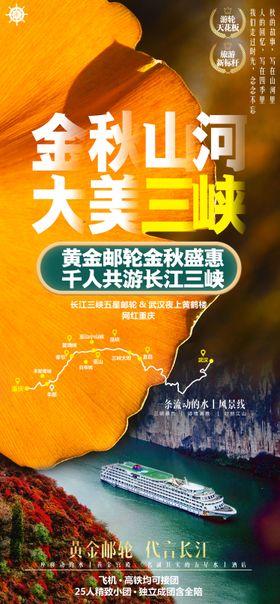 长江三峡游轮旅游广告